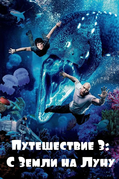 Путешествие 3. Фильм путешествие 3 с земли на луну. Путешествие на луну фильм 2020. Путешествие к центру земли 3. Путешествие к центру земли 3 с земли на луну.